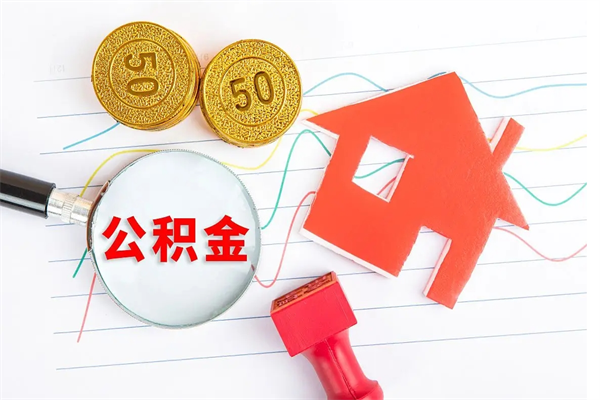 渭南太仓离职多久可以提取公积金（太仓住房公积金提取需要什么）