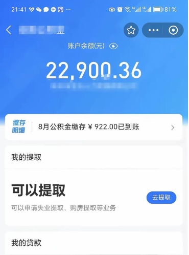 渭南怎么取5000公积金（公积金提取8400教程）
