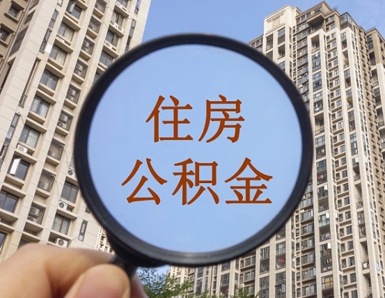 渭南公积金新政策9月1日起（公积金新政2021年7月15日起实施）