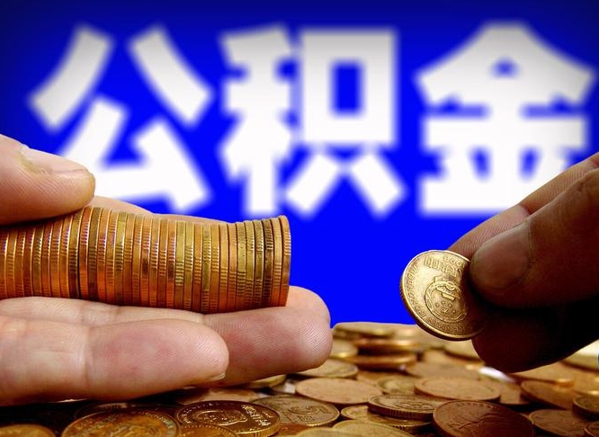 渭南离职了封存的公积金怎么提取（离职后封存的公积金能提取吗）